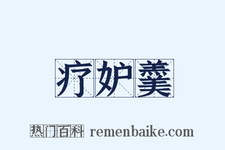 疗妒羹是什么意思的图片